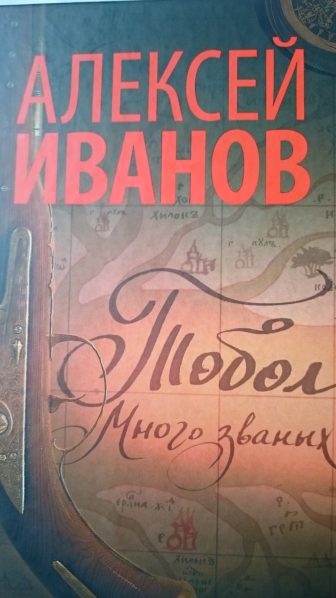 Тобол книга книги алексея. Тобол книга. Тобол книга иванов. Тобол книга книги алексея. "тобол много званых".