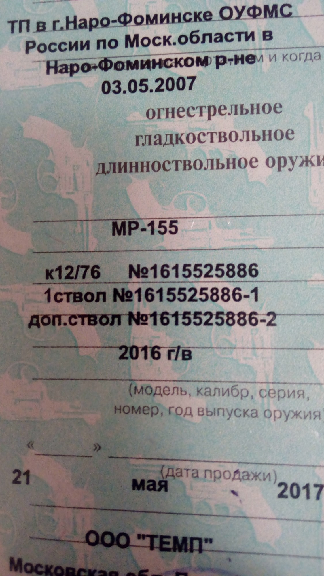 Не полностью указан номер в разрешении - Вопросы и ответы. - Форум  охотников и рыбаков МООиР