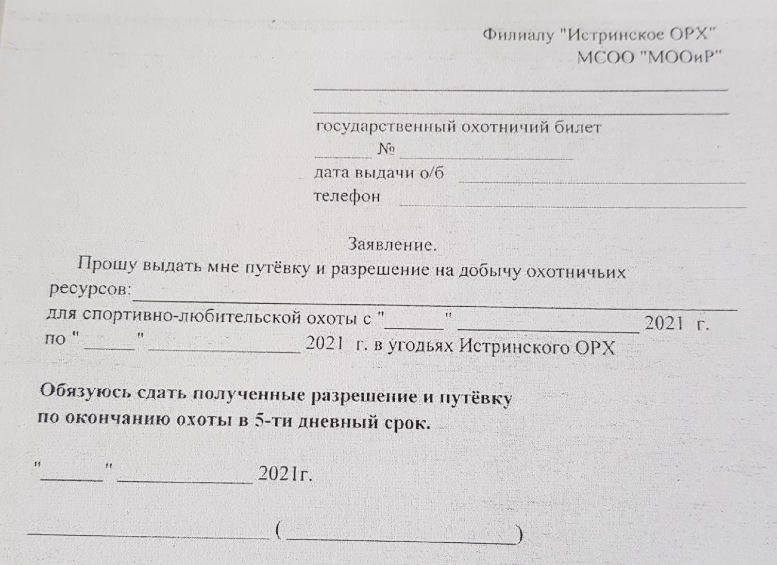 Правила возврата путёвок после окончания периода охоты - Вопросы и ответы.  - Форум охотников и рыбаков МООиР