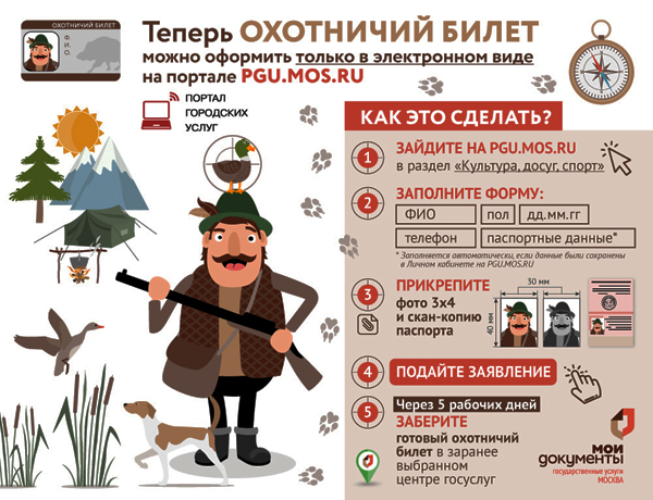 В Москве оформление заявления на охотничий билет стало полностью электронным